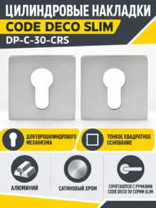 Накладки цилиндровые Code Deco Slim DP-C-30-CRS