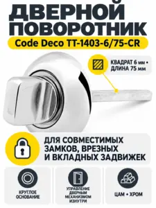 Поворотник Code Deco TT-1403-6 75-CR