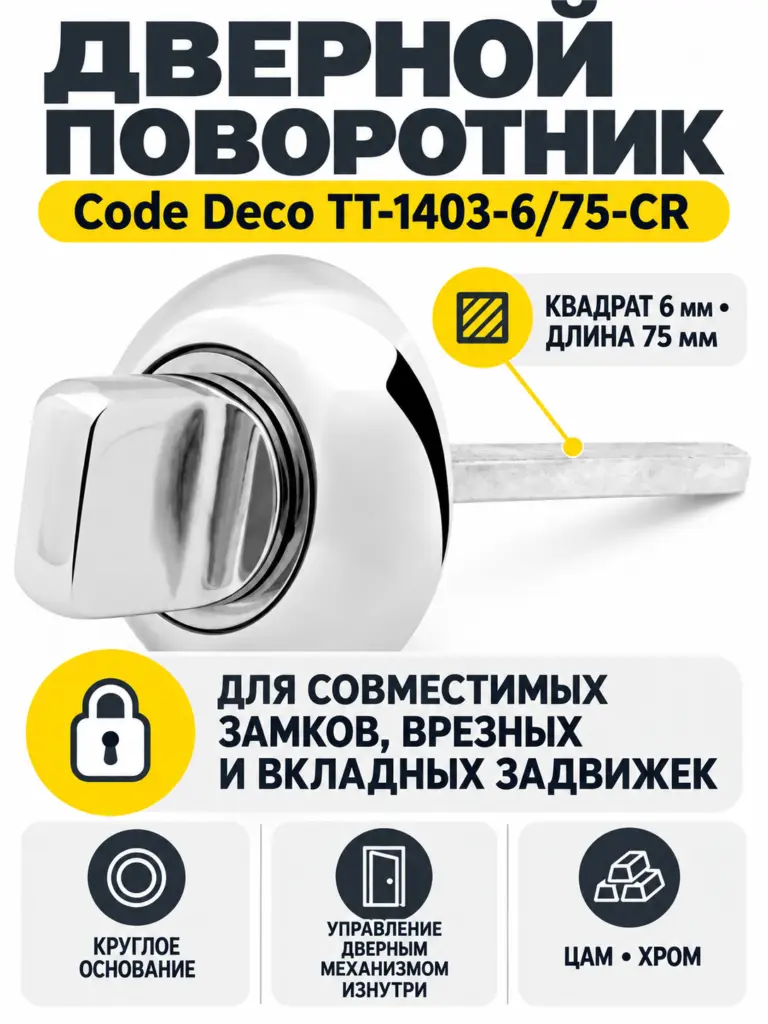 Поворотник Code Deco TT-1403-6 75-CR