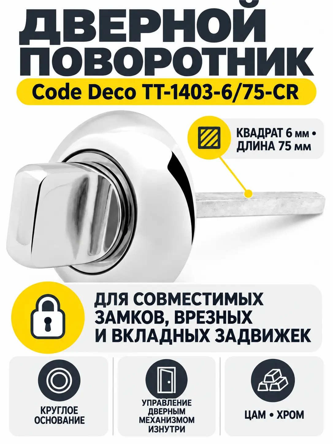 Поворотник Code Deco TT-1403-6 75-CR