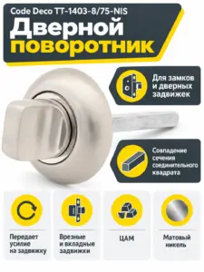 Поворотник Code Deco TT-1403-8 75-NIS
