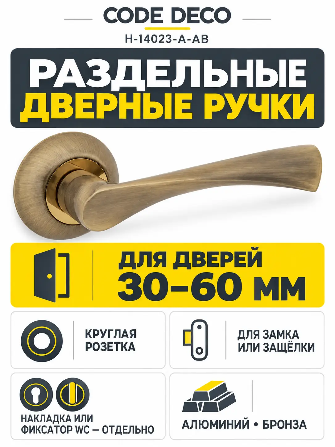 Ручки дверные Code Deco H-14023-A-AB