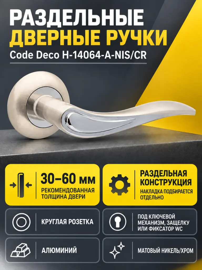 Ручки дверные Code Deco H-14064-A-NIS CR