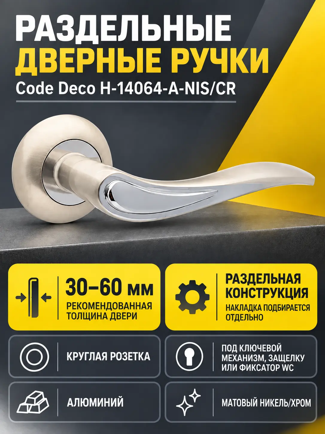 Ручки дверные Code Deco H-14064-A-NIS CR