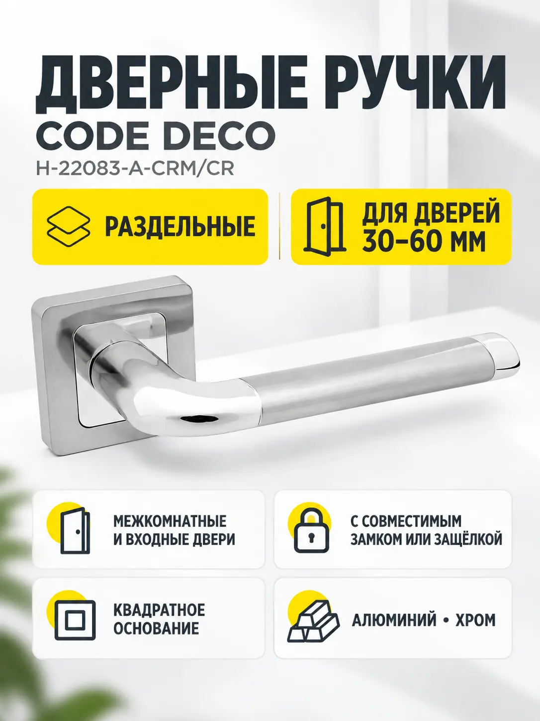 Ручки дверные Code Deco H-22083-A-CRM CR