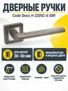 Ручки дверные Code Deco H-22092-A-GRF