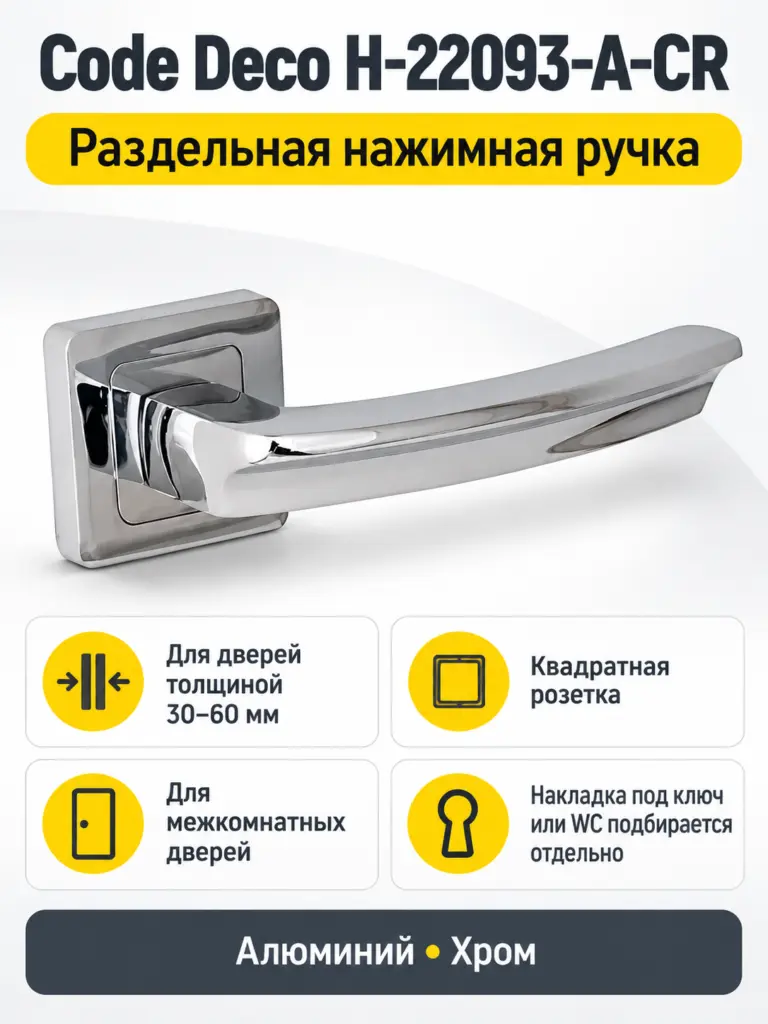 Ручки дверные Code Deco H-22093-A-CR