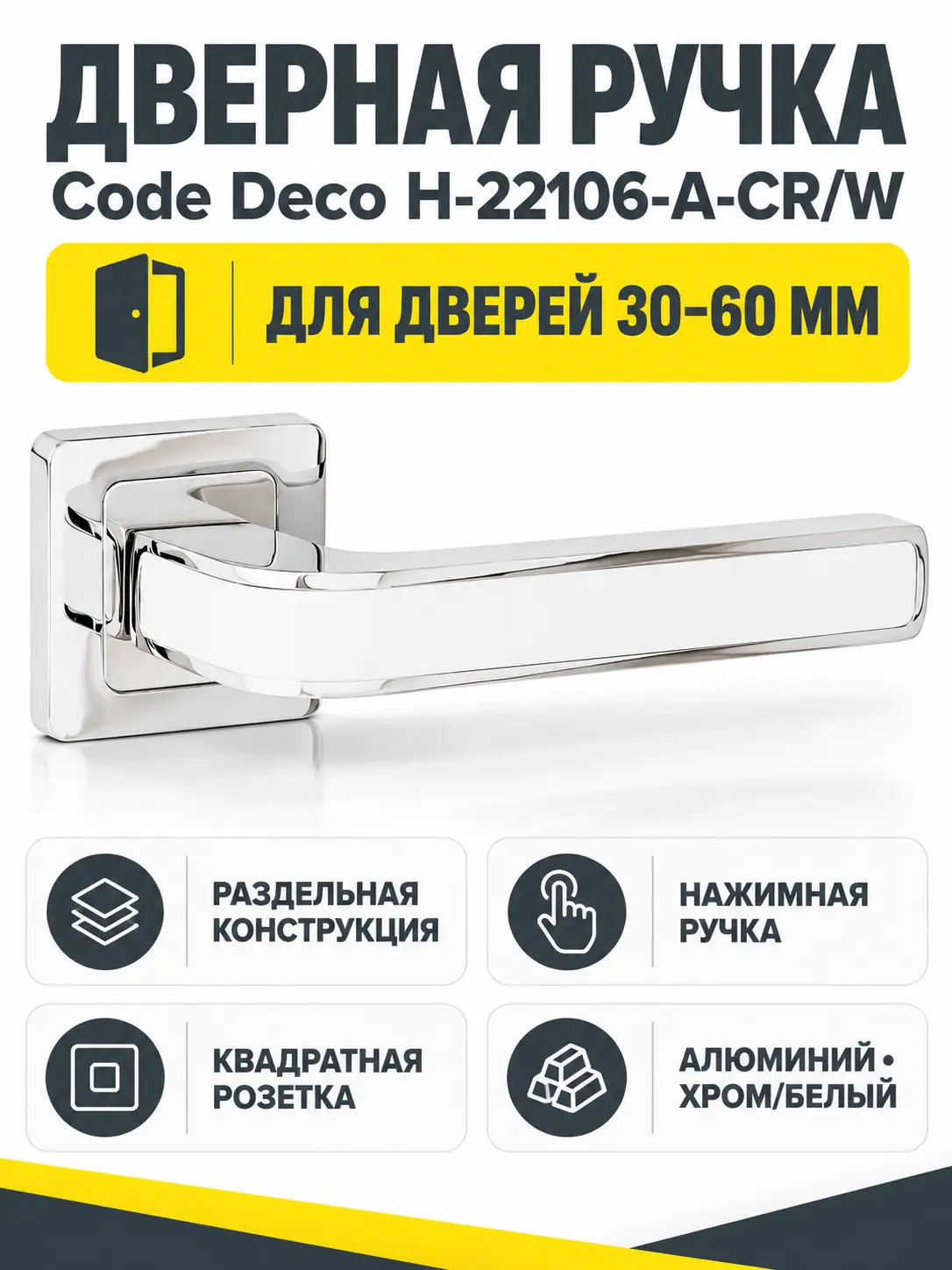 Ручки дверные Code Deco H-22106-A-CR W