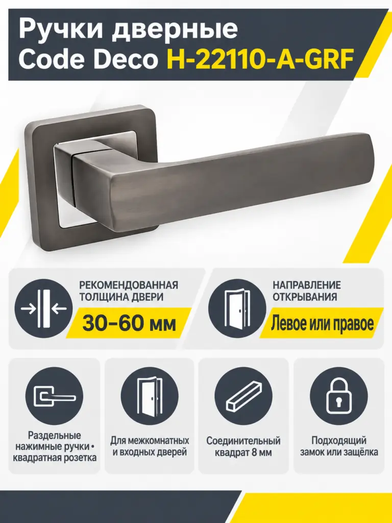 Ручки дверные Code Deco H-22110-A-GRF
