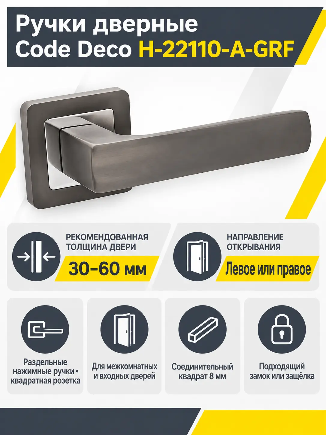 Ручки дверные Code Deco H-22110-A-GRF