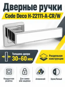 Ручки дверные Code Deco H-22111-A-CR W