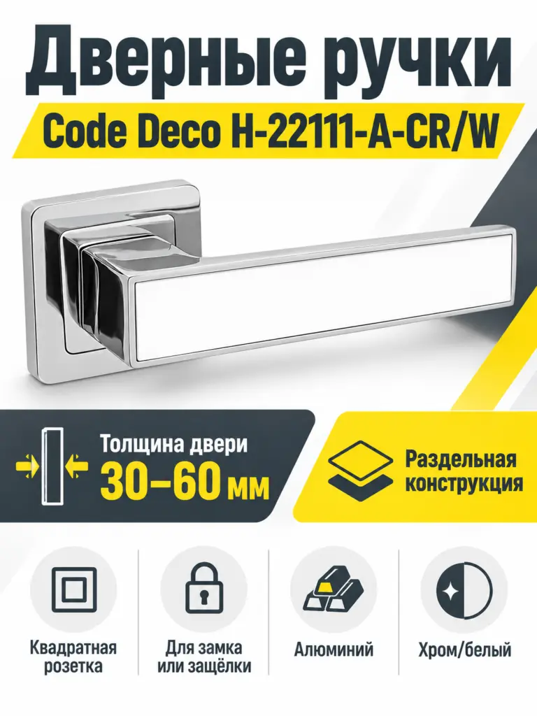Ручки дверные Code Deco H-22111-A-CR W
