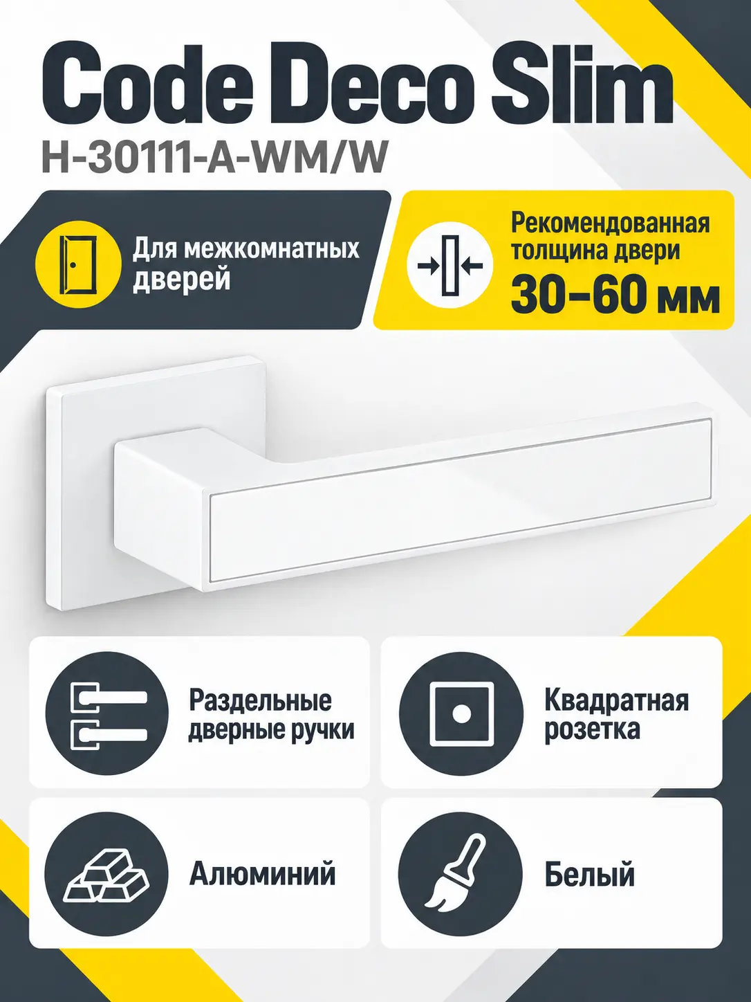 Ручки дверные Code Deco Slim H-30111-A-WM W