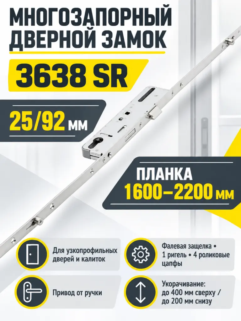 3638 Многозапорный дверной замок 25 92 SR 1600-2200 мм (Защелка и ригель)