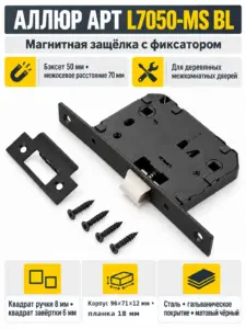 АЛЛЮР АРТ L7050-MS BL матовый черный магнитная без ручек с фиксатором Защёлка