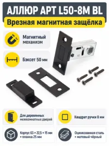АЛЛЮР АРТ L50-8M BL матовый черный магнитная б ручек Защёлка