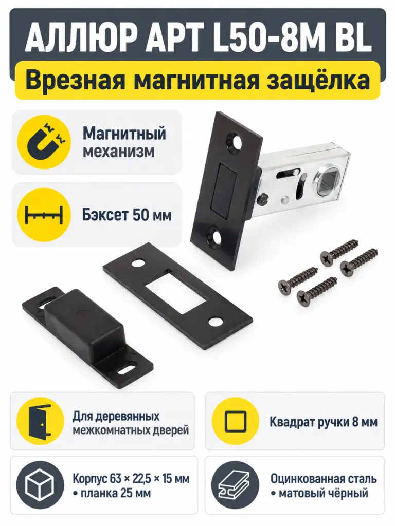 АЛЛЮР АРТ L50-8M BL матовый черный магнитная б ручек Защёлка