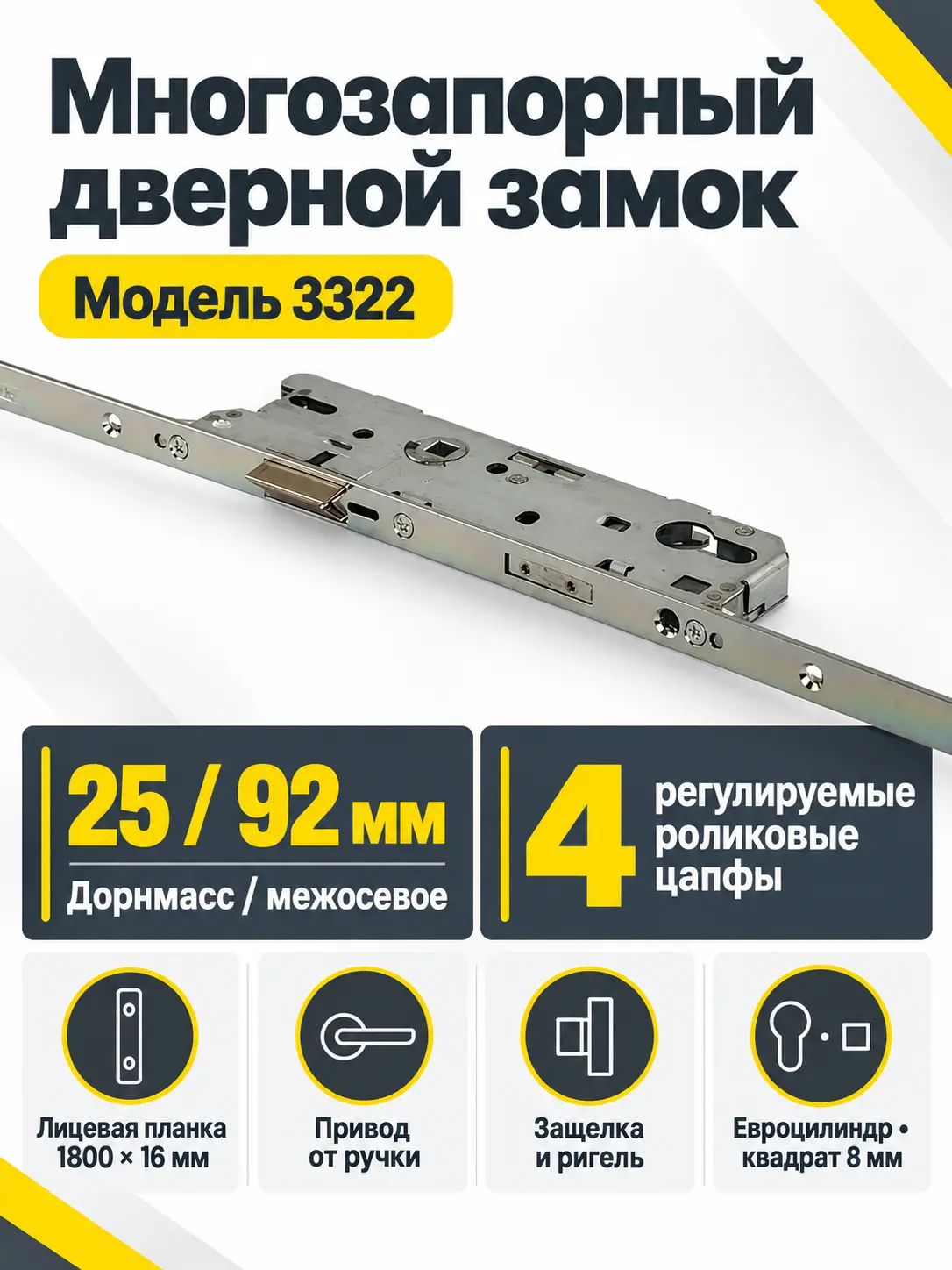 3322 Многозапорный дверной замок 25 92 SR 1800 мм (Защелка и ригель) Турция