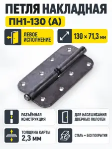 петля накладная ПН1-130 (А) б п левая (40) коробка РФ