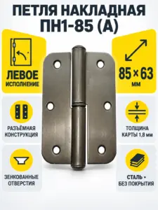 петля накладная ПН1-85 (А) б п левая (100) коробка РФ
