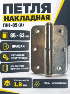 петля накладная ПН1-85 (А) б п правая (100) коробка РФ