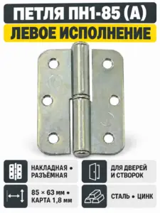 петля накладная ПН1-85 (А) цинк левая (100) коробка РФ