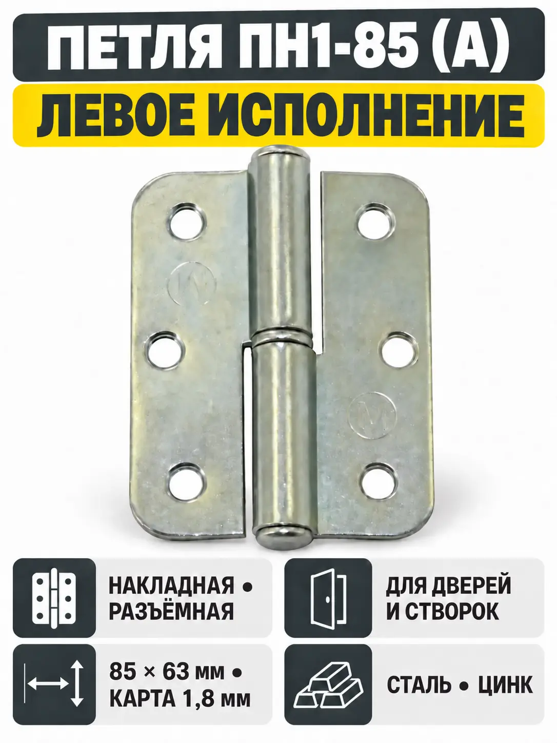 петля накладная ПН1-85 (А) цинк левая (100) коробка РФ