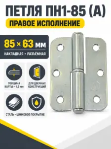 петля накладная ПН1-85 (А) цинк правая (100) коробка РФ