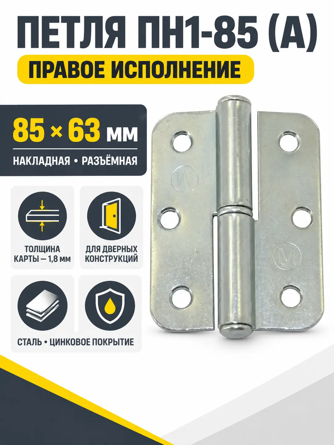 петля накладная ПН1-85 (А) цинк правая (100) коробка РФ