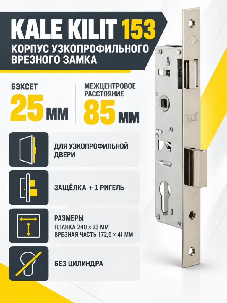 Корпус узкопрофильного замка с защёлкой 153 (25 mm) w b (никель)