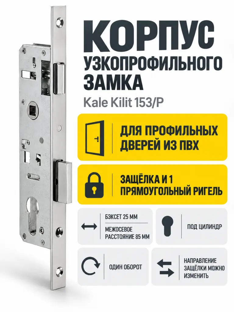 Корпус узкопрофильного замка с защёлкой 153 P (25 mm) w b (хром)