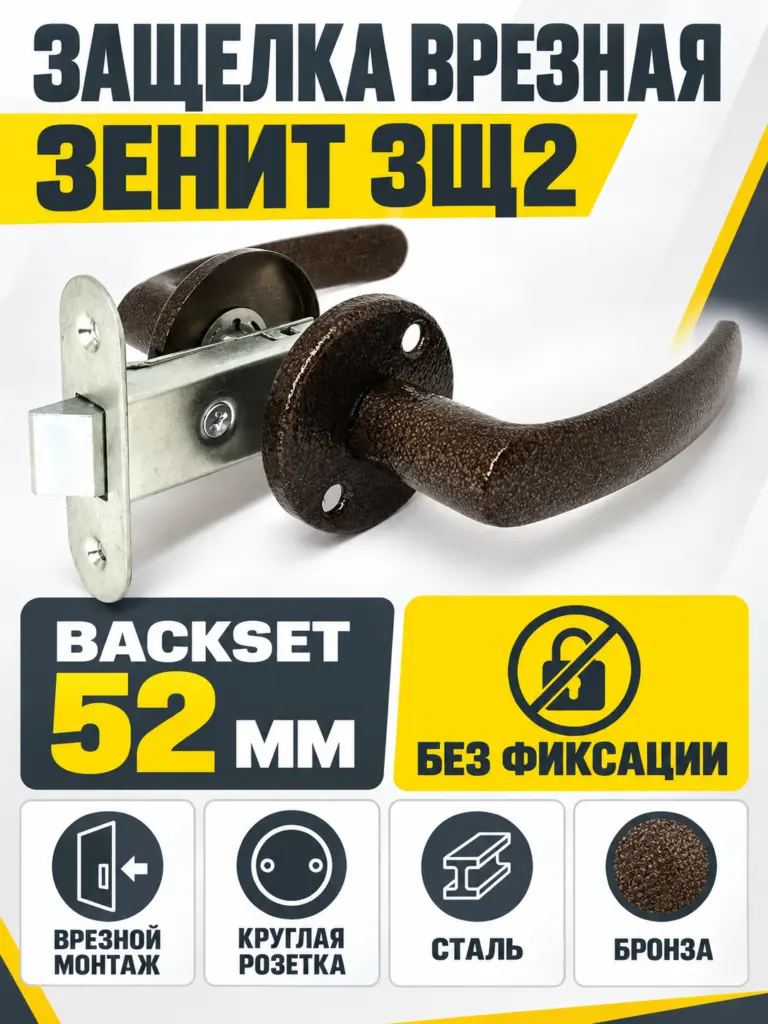 Защелка врезная ЗЩ2 (бронза)