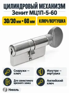 Механизм цилиндровый МЦ1П-5-60 (Никель)