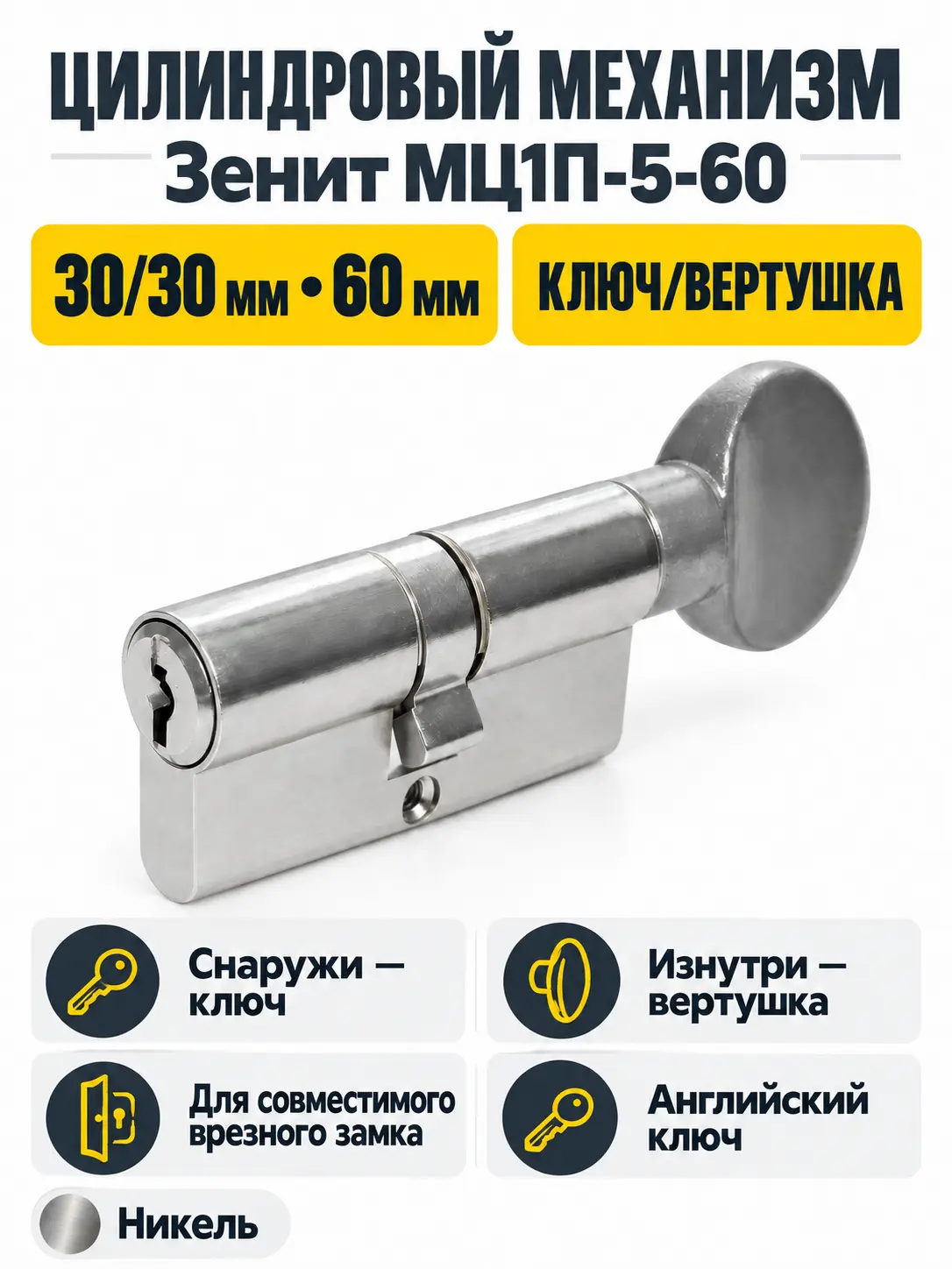 Механизм цилиндровый МЦ1П-5-60 (Никель)