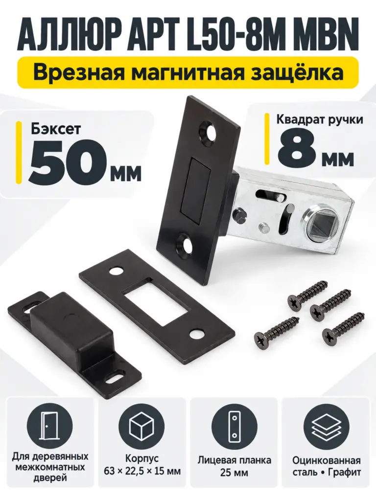 АЛЛЮР АРТ L50-8M MBN графит магнитная б ручек Защёлка