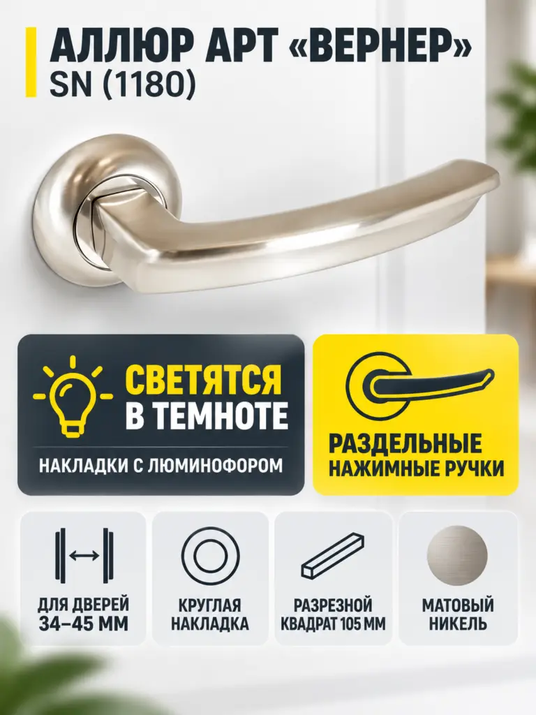 АЛЛЮР АРТ "ВЕРНЕР" SN (1180) мат.никель С НАКЛАДКОЙ Комплект ручек