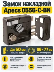 Замок накладной Apecs 0556-C-BN