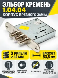 1.04.04 Замок врезной КРЕМЕНЬ никель сувальдный стержни 3 шт. диаметр 12мм