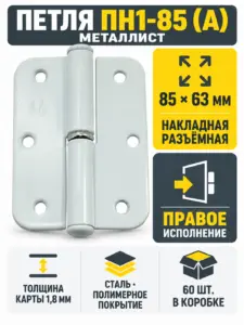 петля накладная ПН1-85 (А) пол.правая (60) коробка