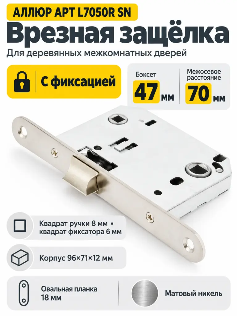 АЛЛЮР АРТ L7050R SN мат.никель овальная планка18мм без ручек с фиксатором Защёлка