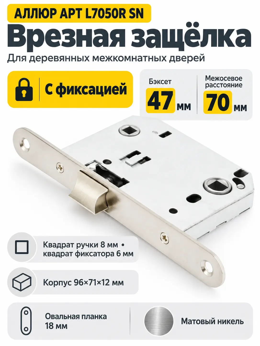 АЛЛЮР АРТ L7050R SN мат.никель овальная планка18мм без ручек с фиксатором Защёлка