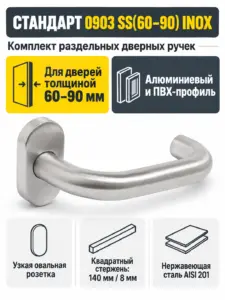 СТАНДАРТ 0903 SS(60-90) INOX нержавеющая сталь Комплект ручек