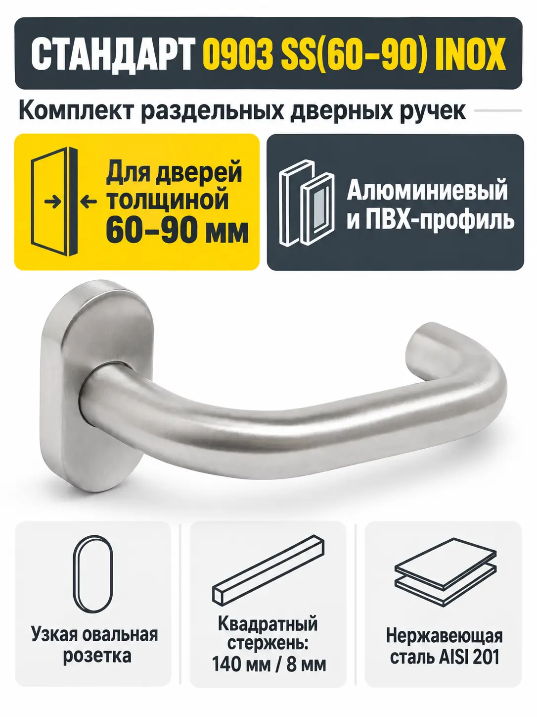 СТАНДАРТ 0903 SS(60-90) INOX нержавеющая сталь Комплект ручек