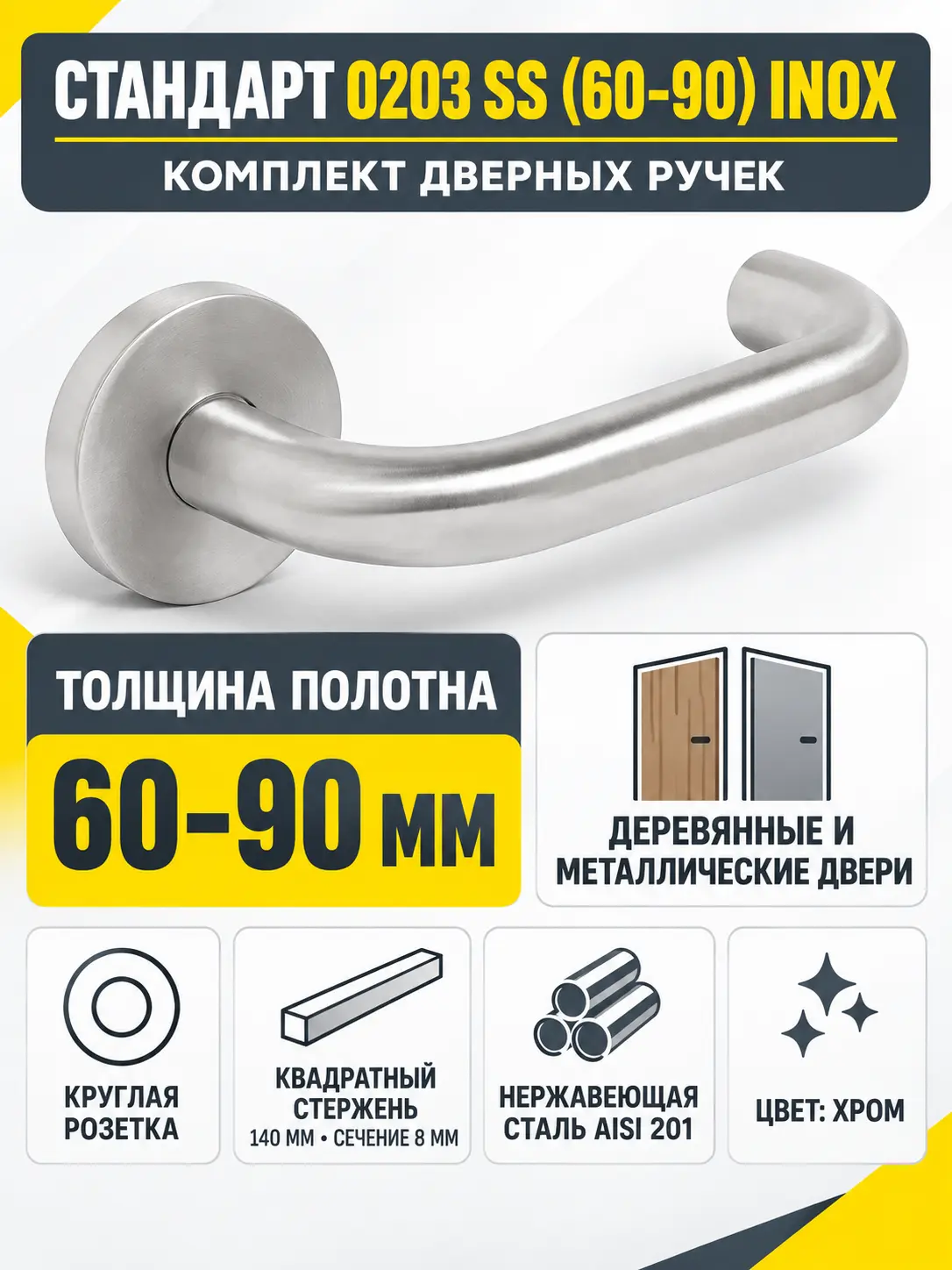СТАНДАРТ 0203 SS (60-90) INOX нержавеющая сталь Комплект ручек
