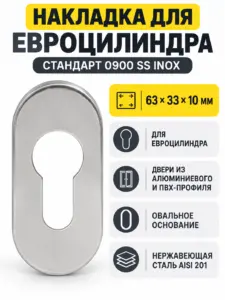 Накладка для ц м СТАНДАРТ 0900 SS INOX нержавеющая сталь (100 5)