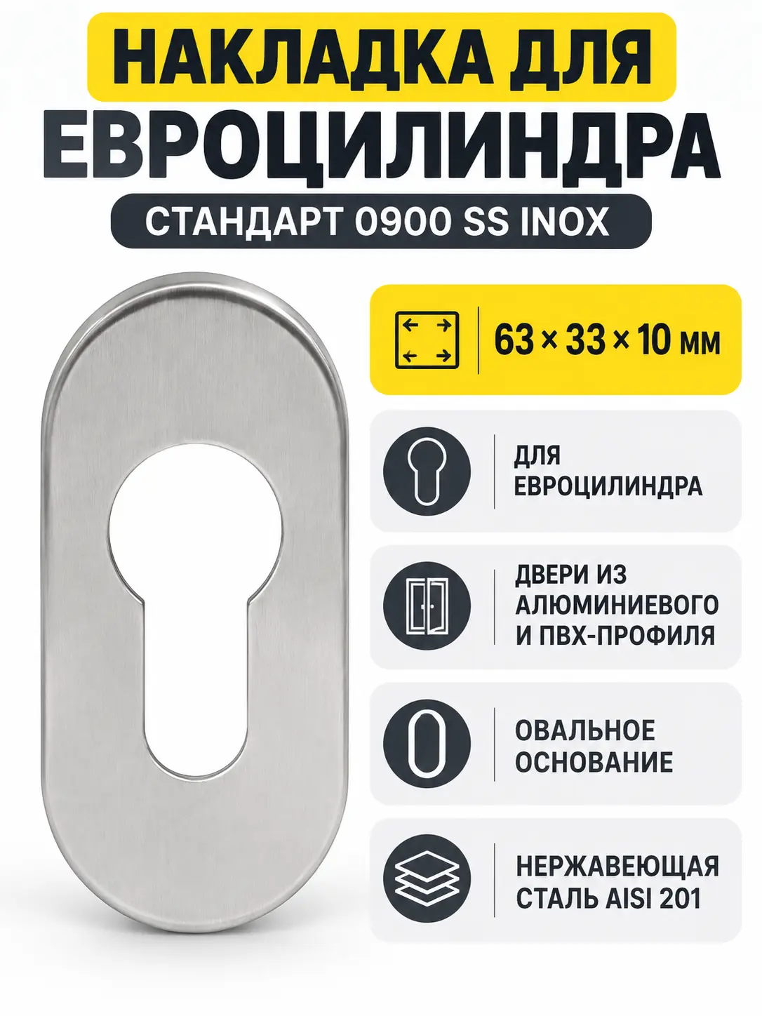 Накладка для ц м СТАНДАРТ 0900 SS INOX нержавеющая сталь (100 5)