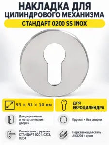 Накладка для ц м СТАНДАРТ 0200 SS INOX нержавеющая сталь (100 5)
