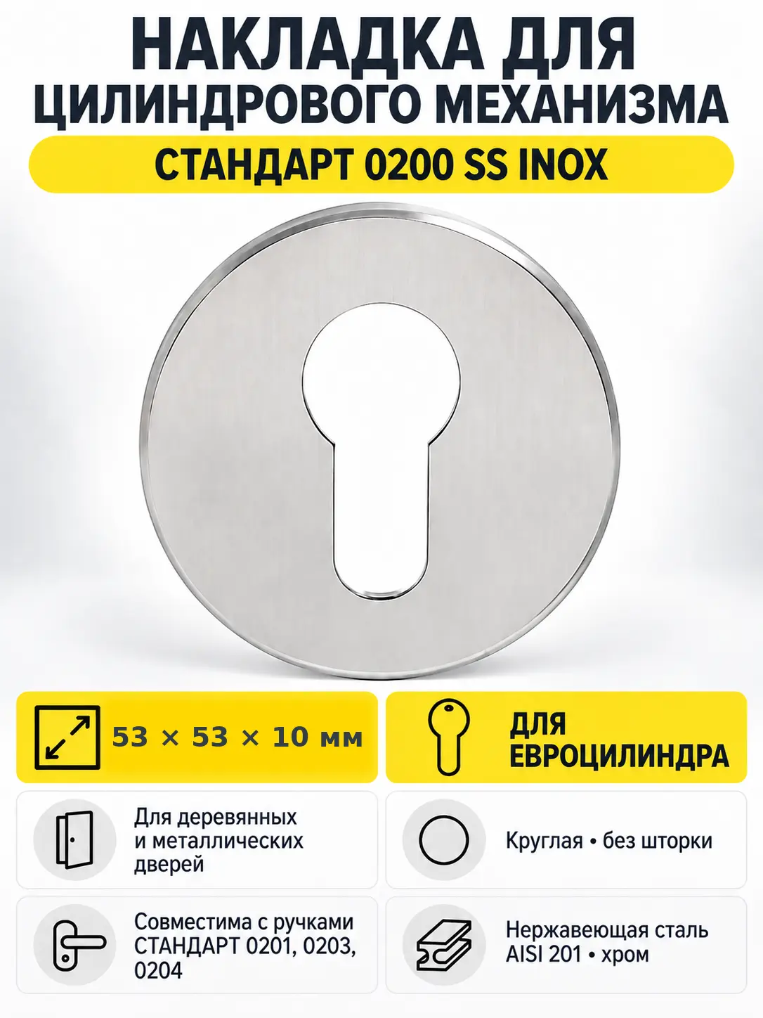 Накладка для ц м СТАНДАРТ 0200 SS INOX нержавеющая сталь (100 5)