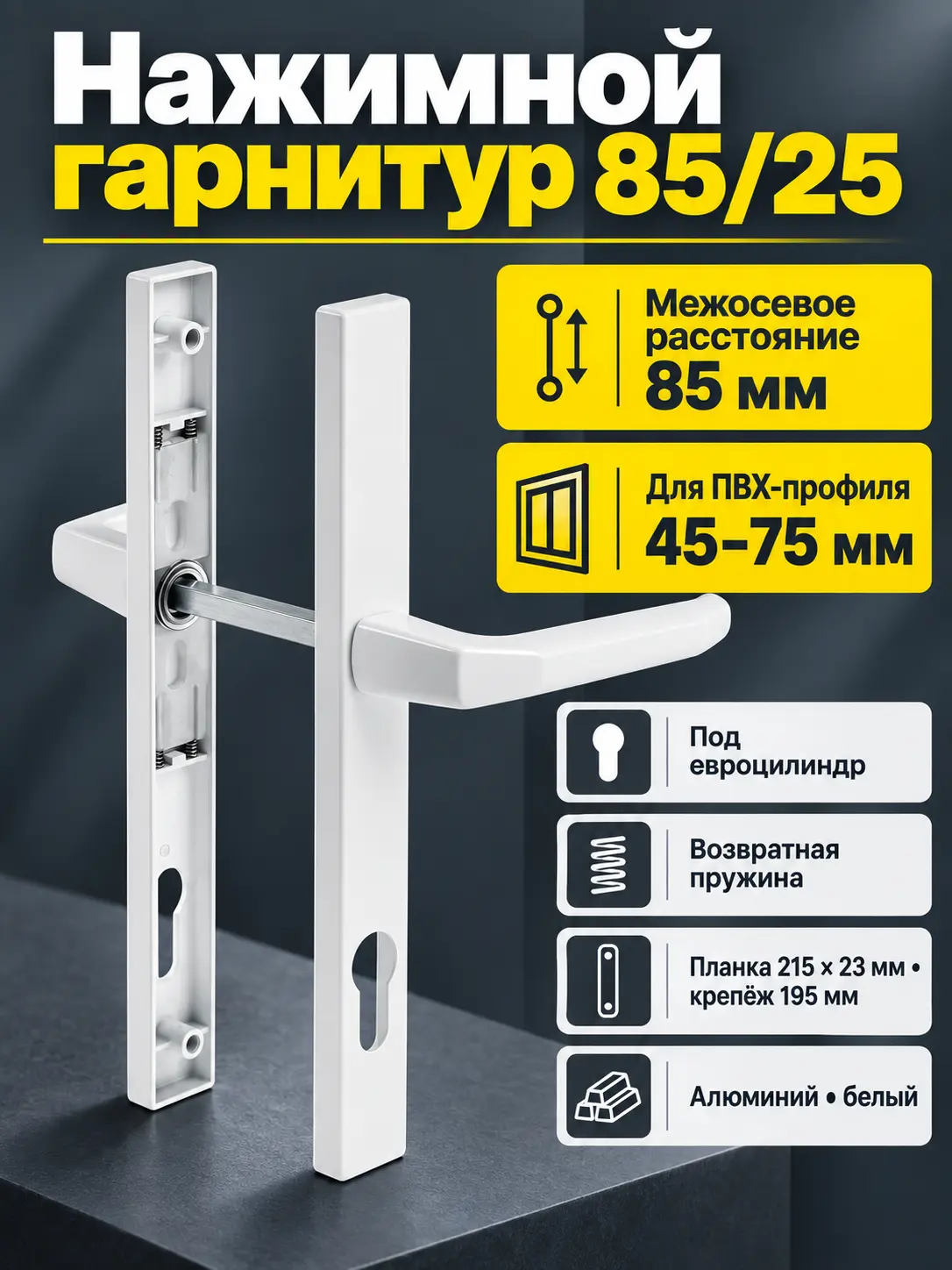 Нажимной гарнитур 85 25 пружина Белый