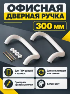 Ручка офисная 300 мм Белая